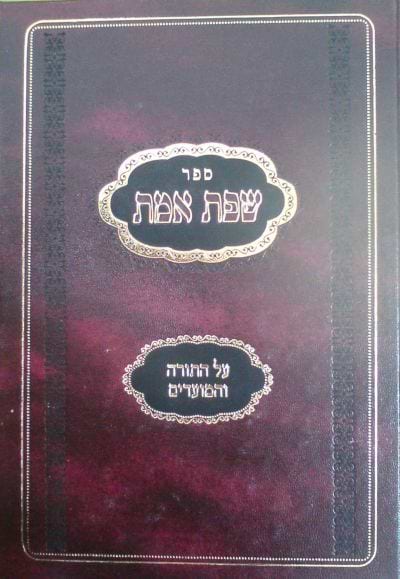 שפת אמת על התורה - ויקרא / אור עציון