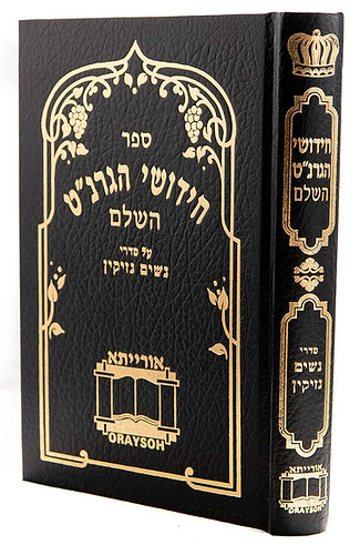 חידושי הגרנ