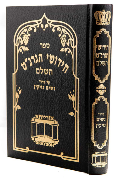 חידושי הגרנ"ט השלם - נשים, נזיקין