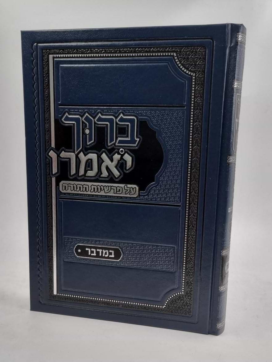 ברוך יאמרו - ויקרא / הרב ברוך רוזנבלום