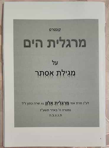 מרגלית הים - על מגילת אסתר
