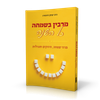 מרבין בשמחה כל השנה - פניני שמחה, חיזוקים וסגולות / הרב יצחק גינזבורג