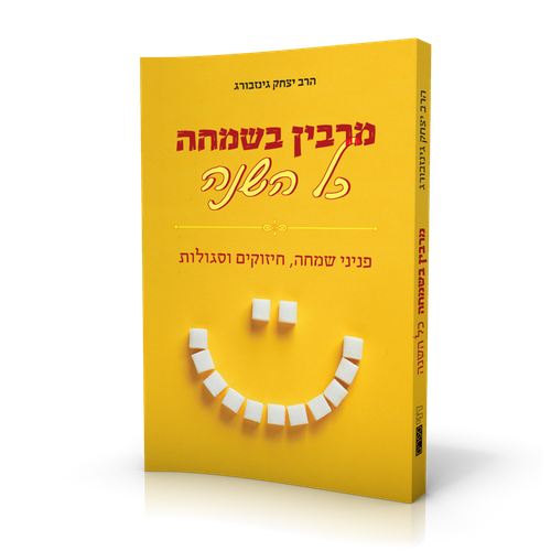 מרבין בשמחה כל השנה - פניני שמחה, חיזוקים וסגולות / הרב יצחק גינזבורג