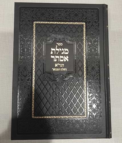 מגילת אסתר - הגר