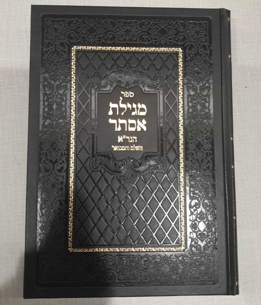 מגילת אסתר - הגר"א השלם והמבואר