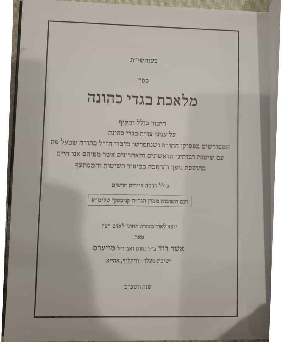 מלאכת בגדי כהונה - עניני צורת בגדי כהונה