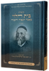 בית הלוי - מאמר הגאוה והענוה / למרן רבינו ר' יושע בער סולובייצ'יק זצוק"ל