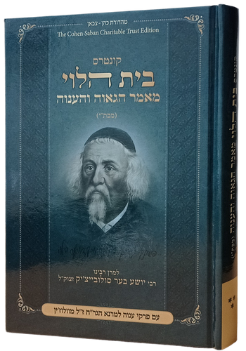בית הלוי - מאמר הגאוה והענוה / למרן רבינו ר' יושע בער סולובייצ'יק זצוק