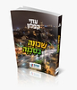 שכונה בסכנה / עוזי קפלון