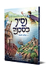 נסיך בסכנה - הרפתקאותיו של בן המלך בעיבוד קומיקס דרמטי ומרהיב / שלום לאופר