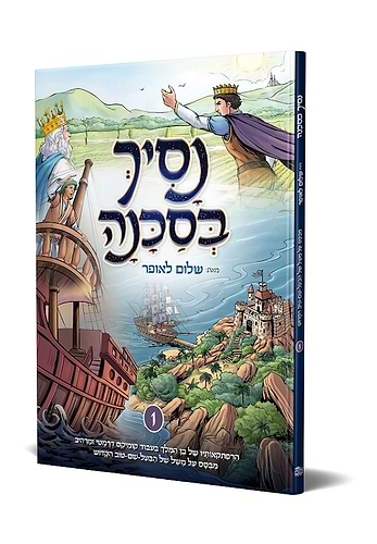 נסיך בסכנה - הרפתקאותיו של בן המלך בעיבוד קומיקס דרמטי ומרהיב / שלום לאופר