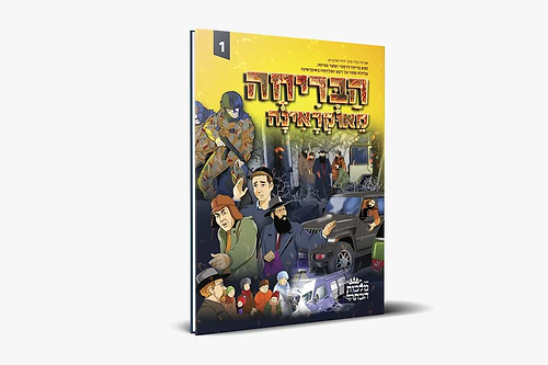 הבריחה מאוקראינה / ספר קומיקס