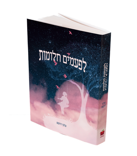 לפעמים חלומות / עלקי דויטש