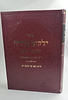 ילקוט טהרה - ילקוט יוסף / דיני טהרת המשפחה