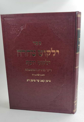 ילקוט יוסף - טהרת המשפחה