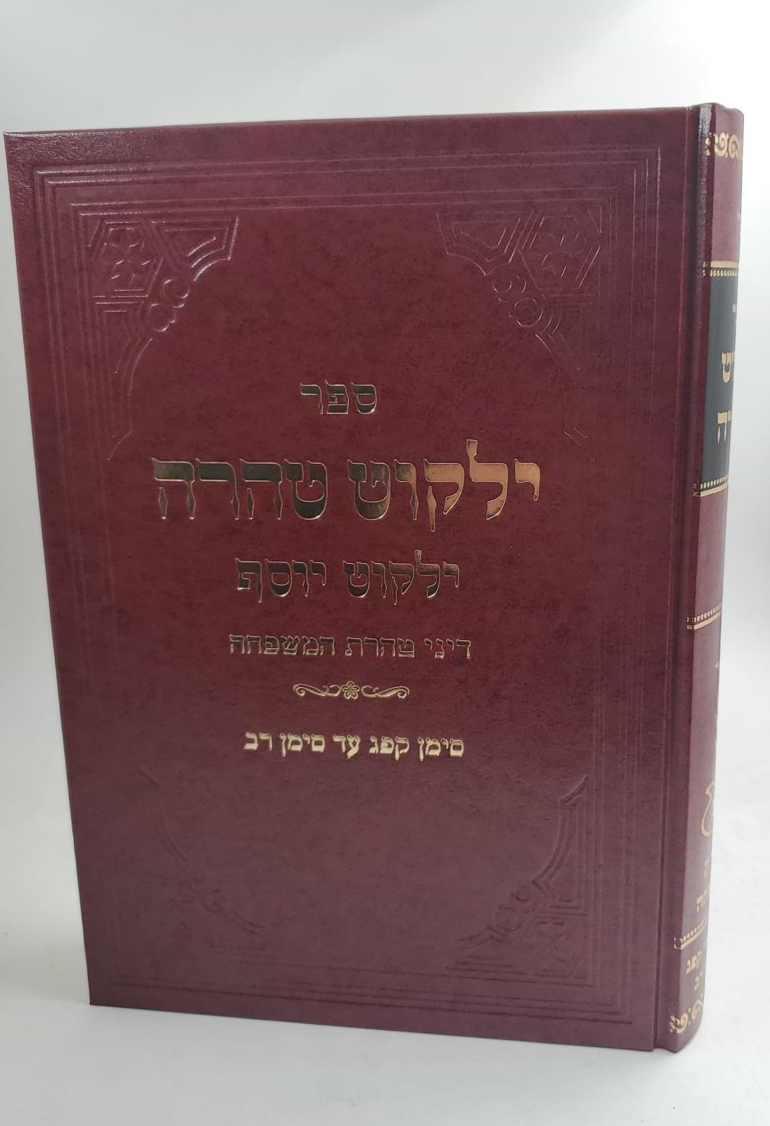 ילקוט טהרה - ילקוט יוסף / דיני טהרת המשפחה