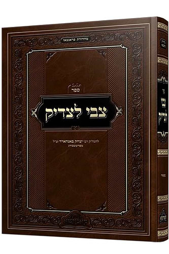 צבי לצדיק / להגה