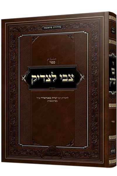 צבי לצדיק / להגה"ק רבי יצחק באנהארד זצ"ל מפרעשבורג