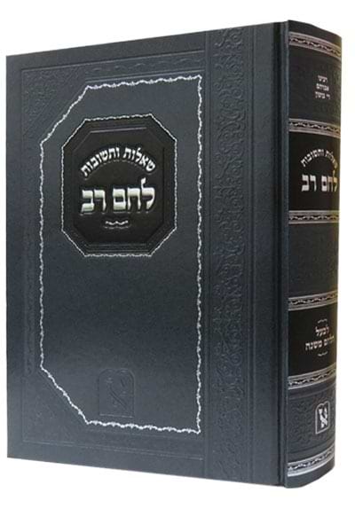 שו"ת לחם רב / זכרון אהרון