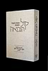 קול הנבואה / הרב דוד כהן 'הנזיר'