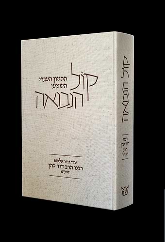 קול הנבואה / הרב דוד כהן 'הנזיר'