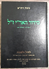 סידור האריז"ל השלם - לחול ולשבת / משח זית"א