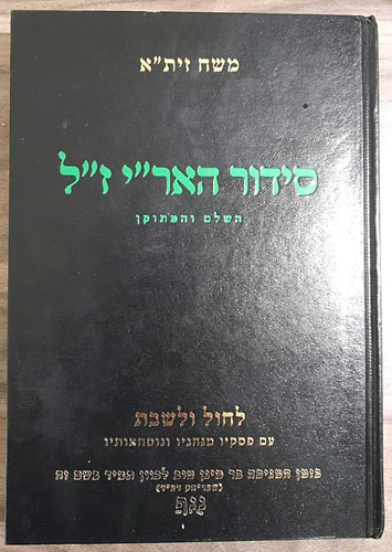 סידור האריז
