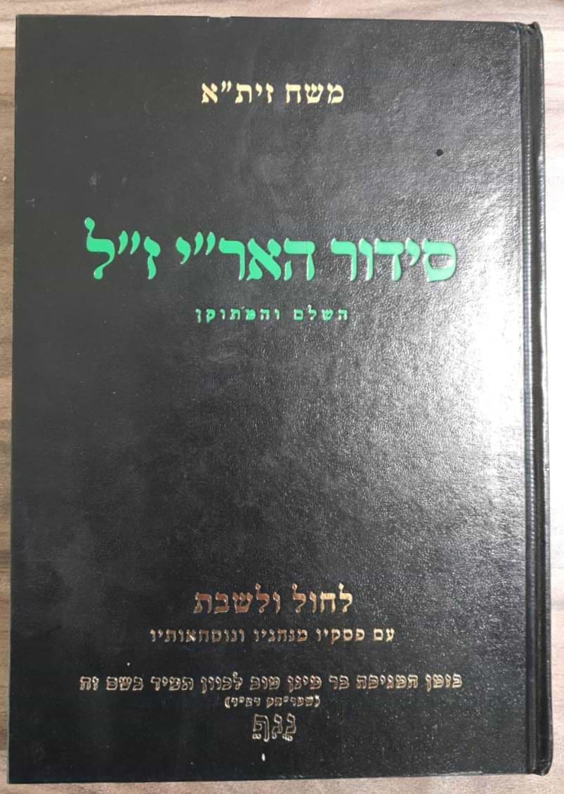 סידור האריז"ל השלם - לחול ולשבת / משח זית"א