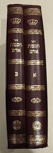 חכמת אדם עם בינת אדם ב' כרכים / הוצאת בלום