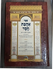אהבת חסד / למרן החפץ חיים - הוצאת אברמוביץ