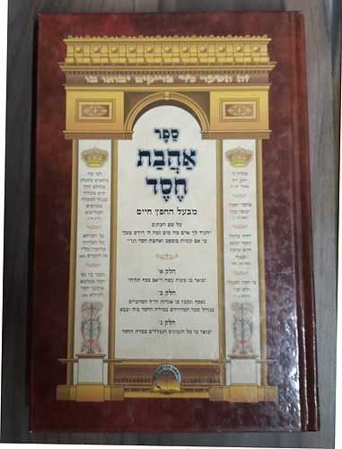 אהבת חסד / למרן החפץ חיים