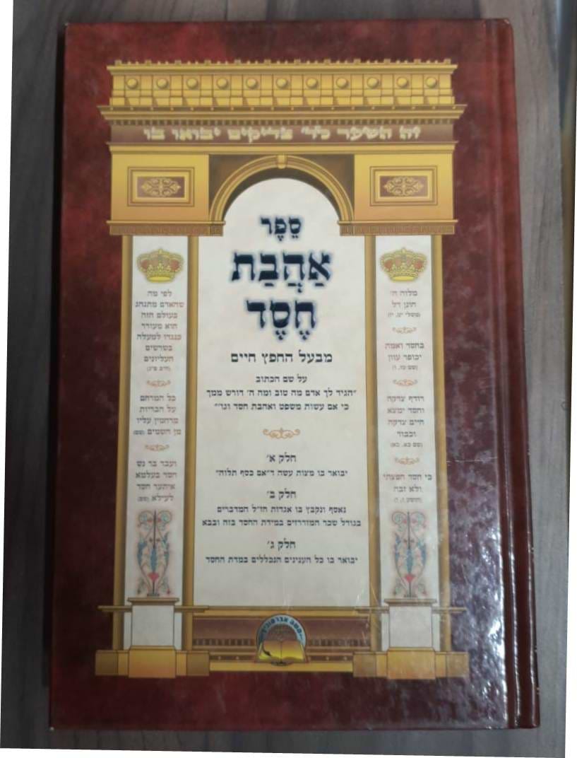 אהבת חסד / למרן החפץ חיים - הוצאת אברמוביץ