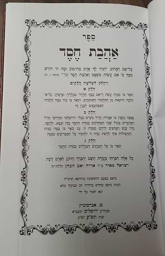 אהבת חסד / למרן החפץ חיים - הוצאת אברמוביץ