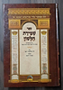 שמירת הלשון / למרן החפץ חיים - הוצאת אברמוביץ
