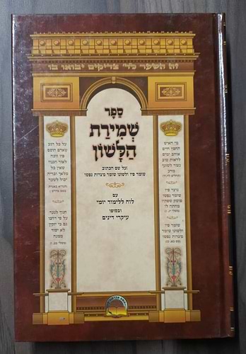 שמירת הלשון / למרן החפץ חיים