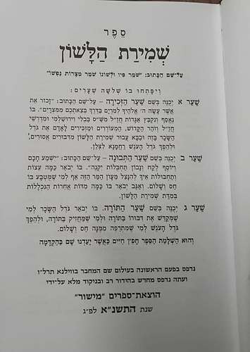 שמירת הלשון / למרן החפץ חיים - הוצאת אברמוביץ
