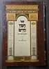 חפץ חיים - הלכות איסור לשון הרע ורכילות -הוצאת אברמוביץ
