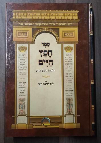 חפץ חיים - הלכות איסור לשון הרע ורכילות