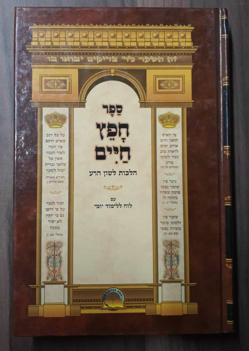 חפץ חיים - הלכות איסור לשון הרע ורכילות -הוצאת אברמוביץ