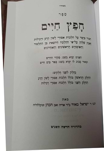 חפץ חיים - הלכות איסור לשון הרע ורכילות -הוצאת אברמוביץ