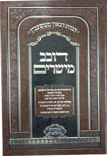 הגדה של פסח - דובב מישירים / הגדת הגאון מטשעבין