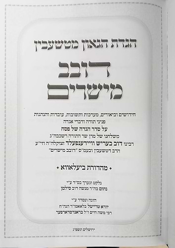 הגדה של פסח - דובב מישירים / הגדת הגאון מטשעבין