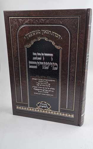 הגדה של פסח - דובב מישירים / הגדת הגאון מטשעבין