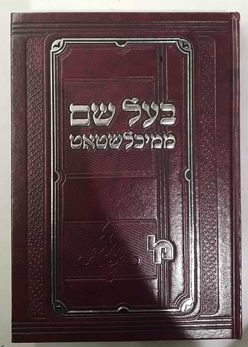 בעל שם ממיכלשטאט / רבי זעקל לייב ווארמזער