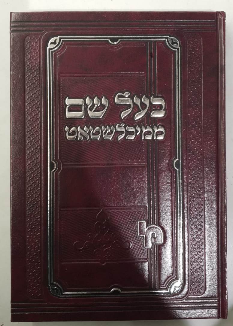 בעל שם ממיכלשטאט / רבי זעקל לייב ווארמזער 