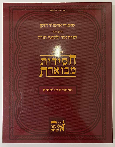 חסידות מבוארת - מאמרים מלוקטים / מאמרי אדמו