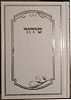 סידור למען שמו באהבה בכתב ענק - כריכת למינציה / נוסח עדות המזרח