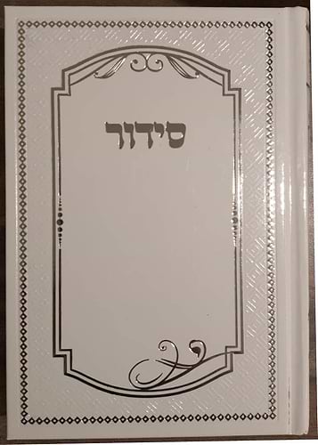 סידור למען שמו באהבה בכתב ענק - כריכת למינציה / נוסח עדות המזרח