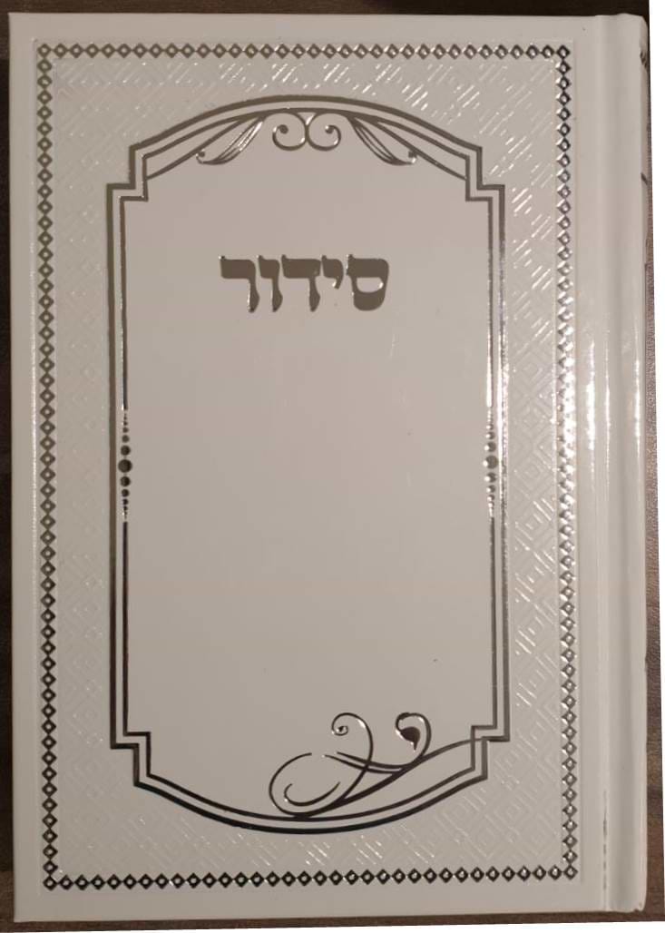 סידור למען שמו באהבה בכתב ענק - כריכת למינציה / נוסח עדות המזרח