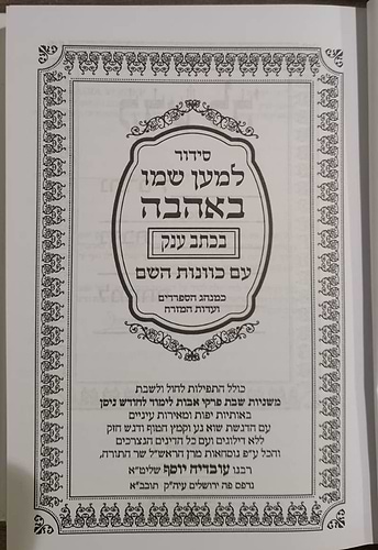 סידור למען שמו באהבה בכתב ענק - כריכת למינציה / נוסח עדות המזרח
